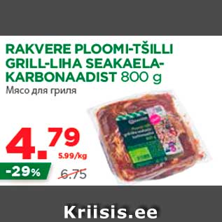 Allahindlus - RAKVERE PLOOMI-TŠILLI GRILL-LIHA SEAKAELAKARBONAADIST 800 g