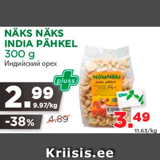 Allahindlus - NÄKS NÄKS INDIA PÄHKEL 300 g