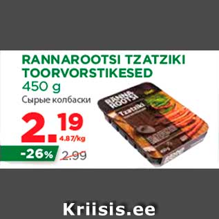 Allahindlus - RANNAROOTSI TZATZIKI TOORVORSTIKESED 450 g