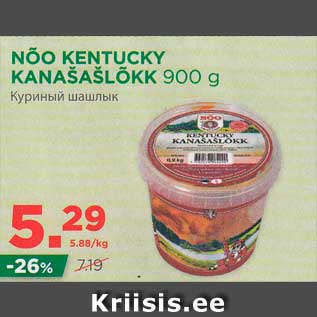 Allahindlus - NÕO KENTUCKY KANAŠAŠLÕKK 900 g