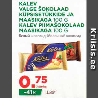 Allahindlus - KALEV VALGE ŠOKOLAAD KÜPSISETÜKKIDE JA MAASIKAGA 100 G, KALEV PIIMAŠOKOLAAD MAASIKAGA 100 G