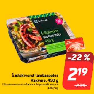 Allahindlus - Šašlõkivorst lambasooles Rakvere, 450 g