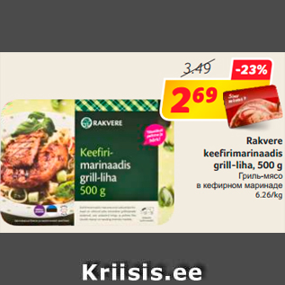 Allahindlus - Rakvere keefirimarinaadis grill-liha, 500 g