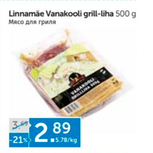 Allahindlus - Linnamäe Vanakooli grill-liha 500 g