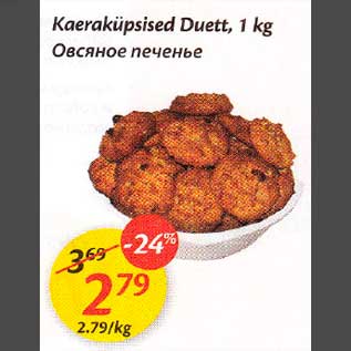 Allahindlus - Kaeraküpsised Duett, 1 kg