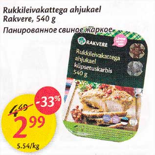 Allahindlus - Rukkileivakattega ahjukael Rakvere, 540 g