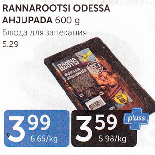 Allahindlus - RANNAROOTSI ODESSA AHJUPADA 600 G