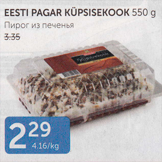 Allahindlus - EESTI PAGAR KÜPSISEKOOK 550 G