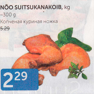 Allahindlus - NÕO SUITSUKANAKOIB, KG