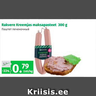 Allahindlus - Rakvere Kreemjas maksapasteet 300 g