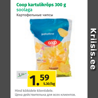 Allahindlus - Coop kartulikrõps 300 g