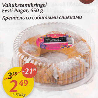 Allahindlus - Vahukreemikringel Eesti Pagar, 450 g