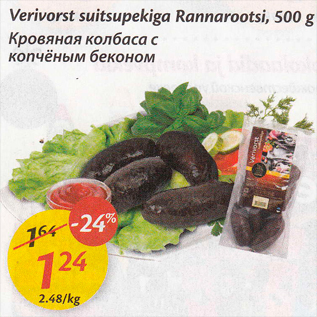 Allahindlus - Veerivorst suitsupekiga Rannarootsi, 500 g