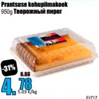 Allahindlus - Prantsuse kohupiimakook 950 g