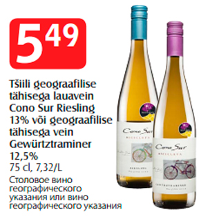 Allahindlus - Tšiili geograafilise tähisega lauavein Cono Sur Riesling 13% või geograafilise tähisega vein Gewürtztraminer 12,5%