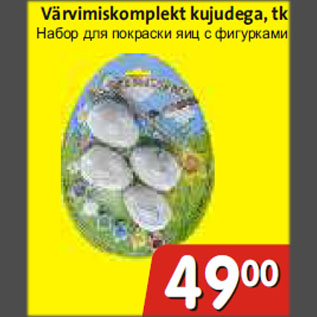 Скидка - Набор для покраски яиц с фигурками