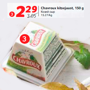 Allahindlus - Chavroux kitsejuust, 150 g