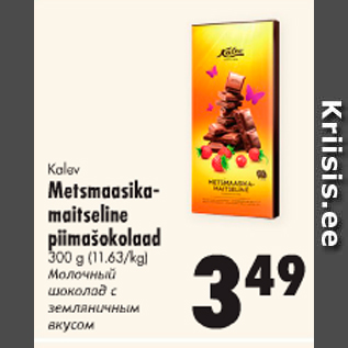 Allahindlus - Kalev Metsmaasikamaitseline piimašokolaad 300 g