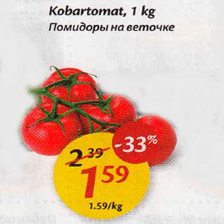 Allahindlus - Kobartomot, 1 kg