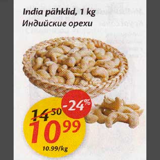 Allahindlus - India pähklid, 1 kg