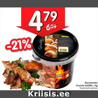 Allahindlus - Rannarootsi Gruusia šašlõkk, 1 kg