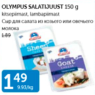 Allahindlus - OLYMPUS SALATIJUUST 150 G