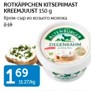 Allahindlus - ROTKÄPPCHEN KITSEPIIMAST KREEMJUUST 150 G