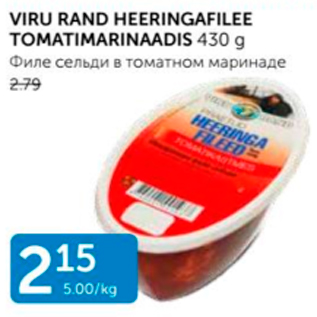 Allahindlus - VIRU RAND HEERINGAFILEE TOMATIMARINAADIS 430 G