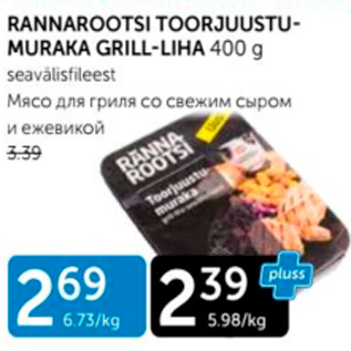 Allahindlus - RANNAROOTSI TOORJUUSTUMURAKA GRILL-LIHA 400 G