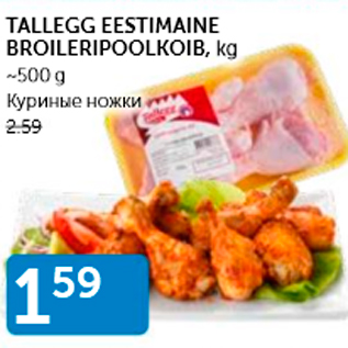 Allahindlus - TALLEGG EESTIMAINE BROILERIPOOLKOIB, KG