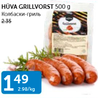 Allahindlus - HÜVA GRILLVORST 500 G