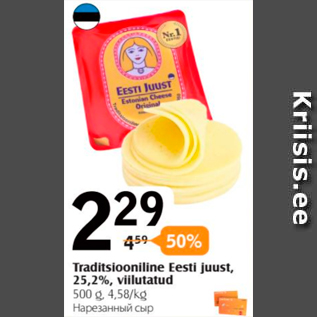 Allahindlus - Traditsiooniline Eesti juust, 25,2%, viilutatud 500 g