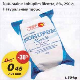 Allahindlus - Naturaalne kohupiim Ricotta