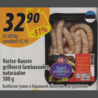 Allahindlus - Vastse-Kuuste grillvorst lambasooles, naturaalne