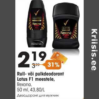 Allahindlus - Rull- või pulkdeodorant Lotus F1 meestele,