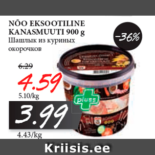 Allahindlus - NÕO EKSOOTILINE KANASMUUTI 900 g