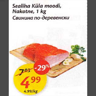 Allahindlus - Sealiha Кülа moodi, Nakotne,1 kg