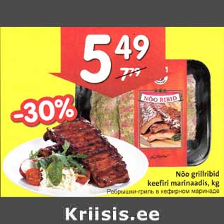 Allahindlus - Nõо grillribid keefiri marinaadis,kg