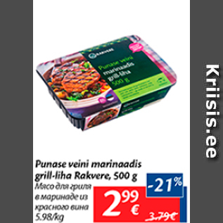 Allahindlus - Punase veini marinaadis grill-liha Rakvere, 500 g