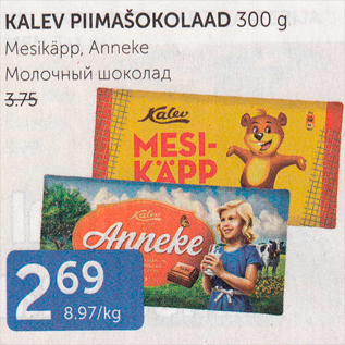 Allahindlus - KALEV PIIMAŠOKOLAAD 300 G