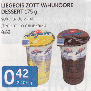 Allahindlus - LIEGEOIS ZOTT VAHUKOORE DESSERT 175 G