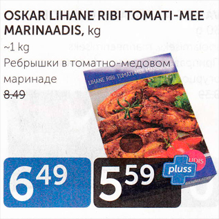 Allahindlus - OSKAR LIHANE RIBI TOMATI-MEE MARINAADIS, KG