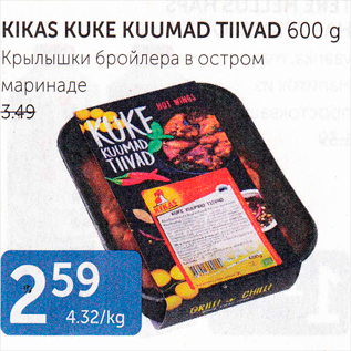 Allahindlus - KIKAS KUKE KUUMAD TIIVAD 600 G