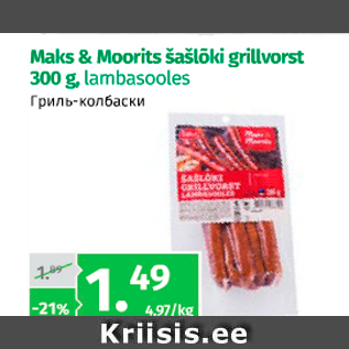 Allahindlus - Maks&Moorits šašlõki grillvorst 300 g