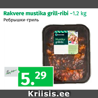 Allahindlus - Rakvere mustika grill-ribi ~1,2 kg