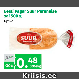 Allahindlus - Eesti Pagar Suur Perenaise sai 500 g