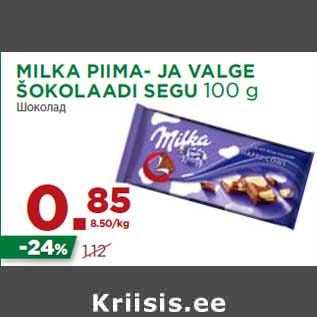 Allahindlus - MILKA PIIMA- JA VALGE ŠOKOLAADI SEGU 100 g