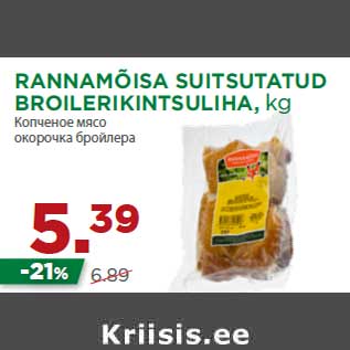 Allahindlus - RANNAMÕISA SUITSUTATUD BROILERIKINTSULIHA, kg