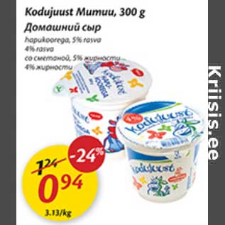 Allahindlus - Kodujuust Mummu, 300 g