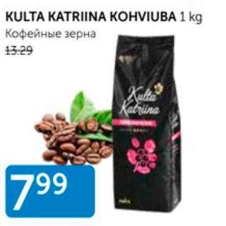 Allahindlus - KULTA KATRINA KOHVIUBA 1 KG